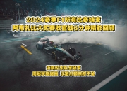 开云体育入口-雷诺车队力克阿斯顿马丁，汉密尔顿状态火热的简单介绍