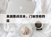 开云官网-美国鏖战日本，门迪惊艳四座的简单介绍